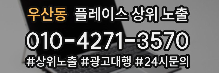우산동 플레이스 상위 노출