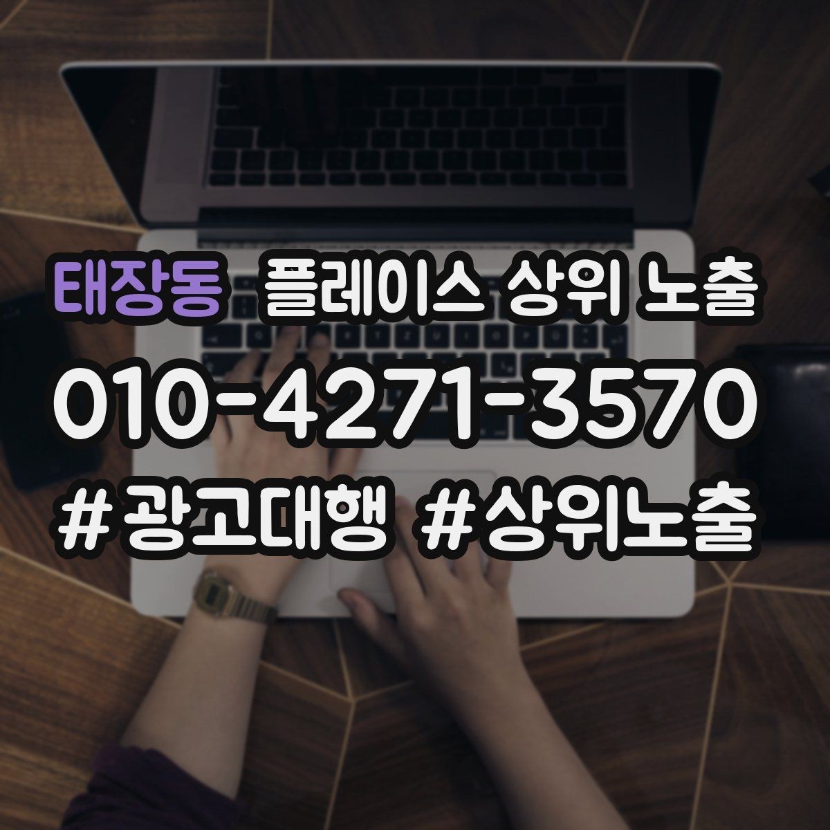 태장동 플레이스 상위 노출 긴급 수요 업종의 프로필 구성 포인트