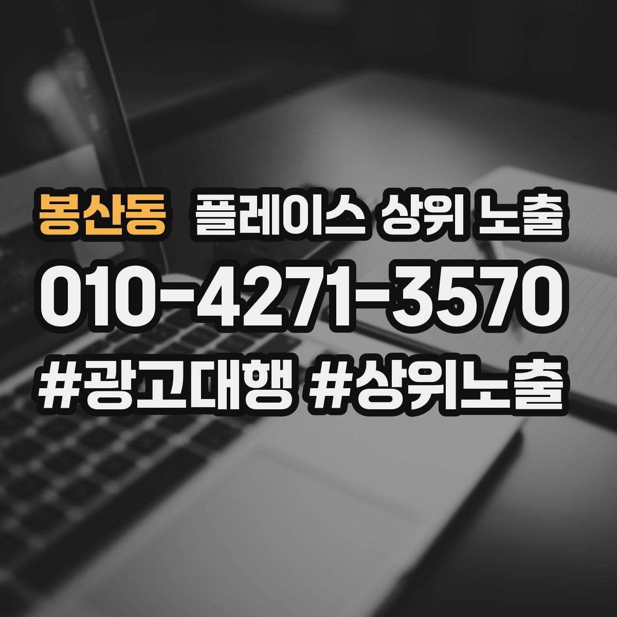 봉산동 플레이스 상위 노출