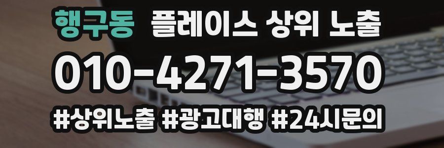 행구동 플레이스 상위 노출
