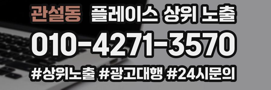 관설동 플레이스 상위 노출