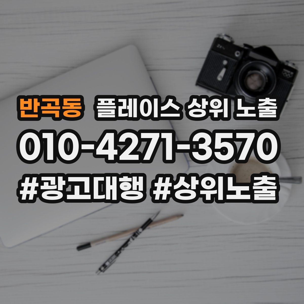 반곡동 플레이스 상위 노출 부정 리뷰에 답글을 달아야 하는 기준