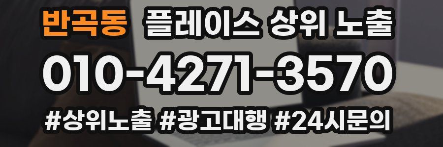 반곡동 플레이스 상위 노출