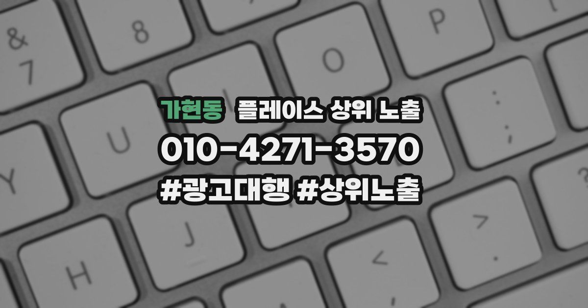 가현동 플레이스 상위 노출