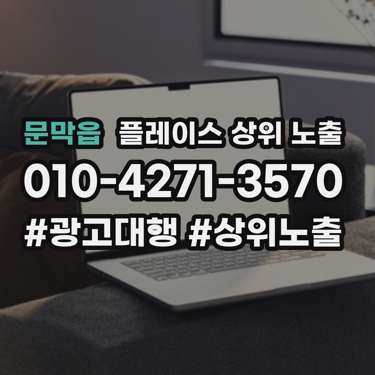 문막읍 플레이스 상위 노출 근처 검색에서 선택받는 포인트