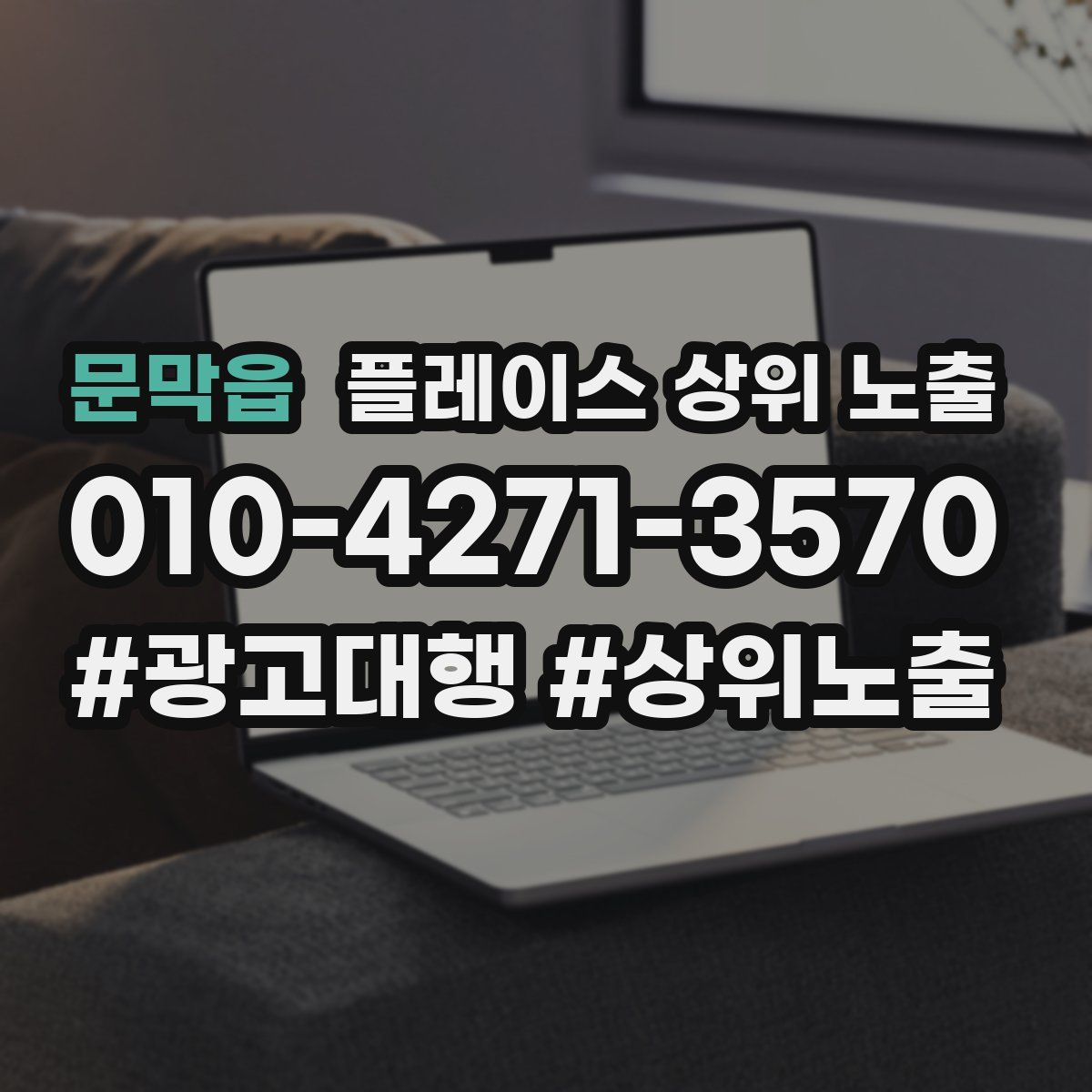 문막읍 플레이스 상위 노출