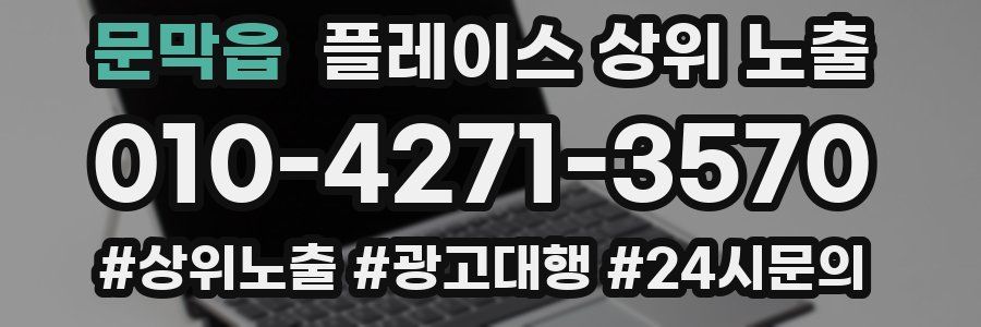 문막읍 플레이스 상위 노출