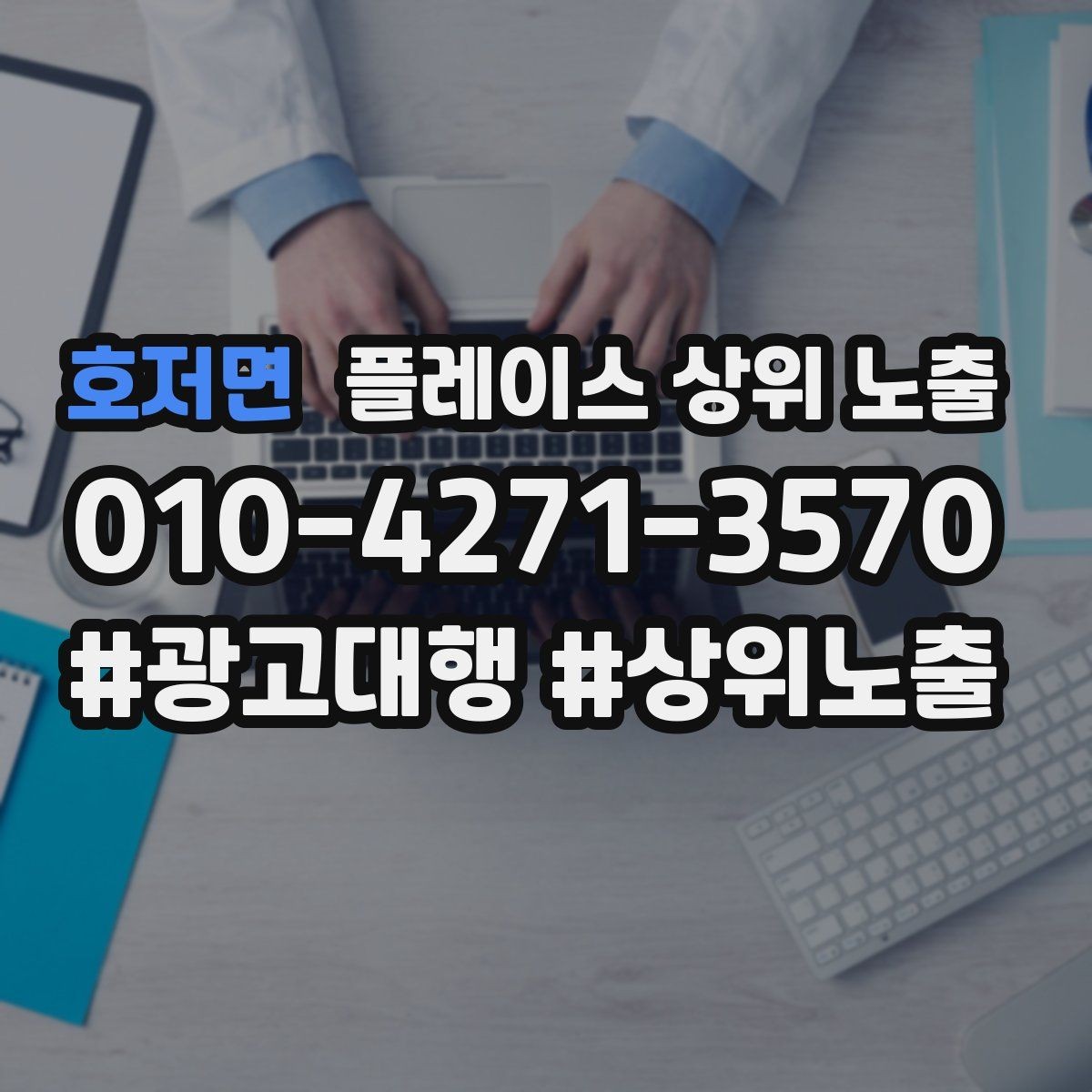 호저면 플레이스 상위 노출 소액 테스트로 실패를 줄이는 방법