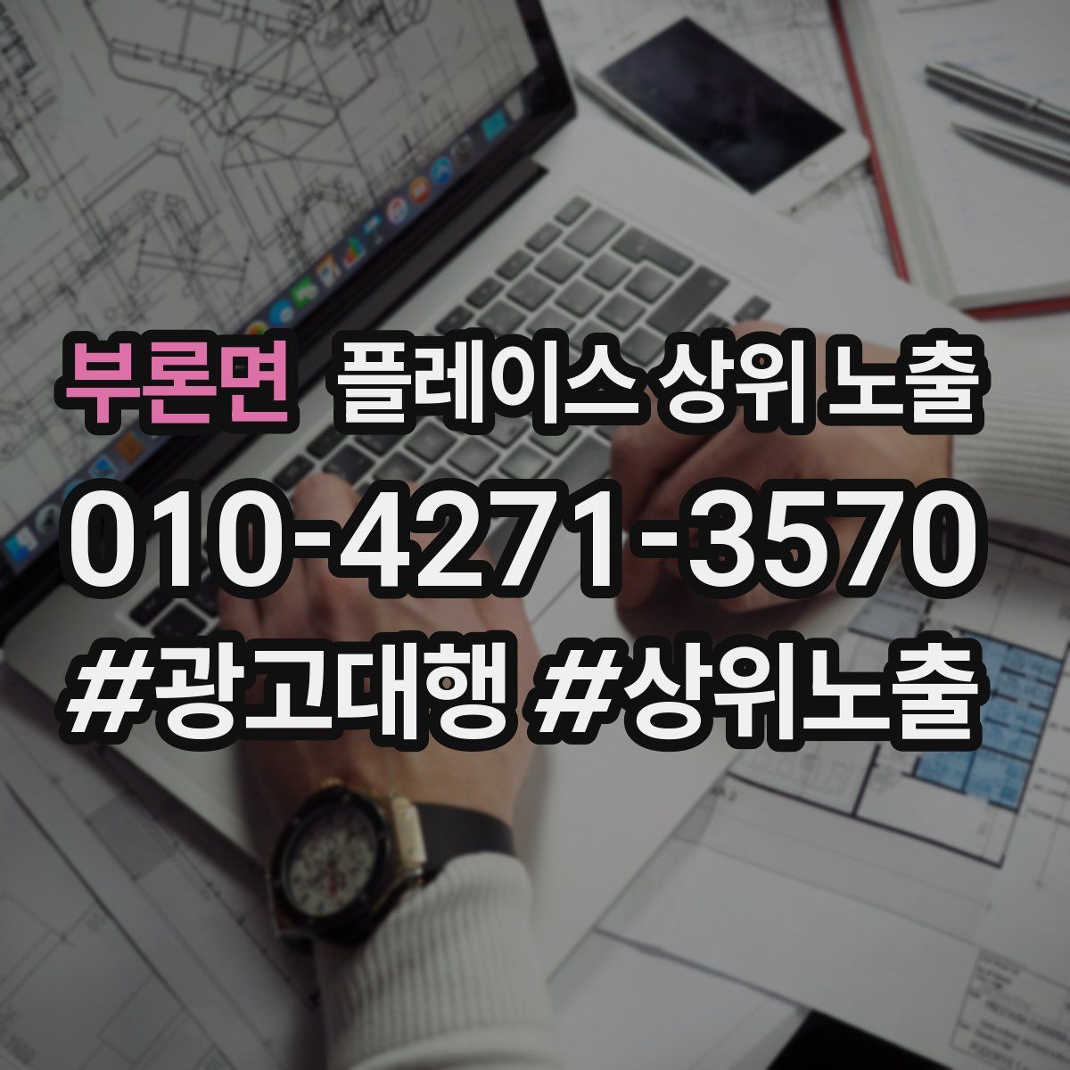 부론면 플레이스 상위 노출
