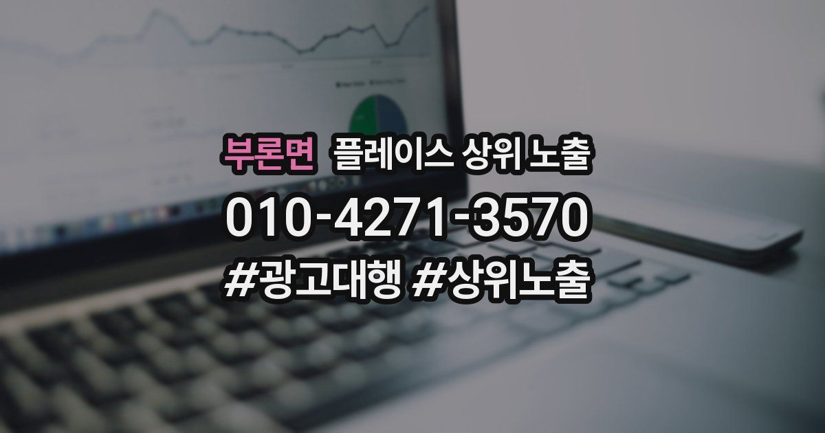 부론면 플레이스 상위 노출