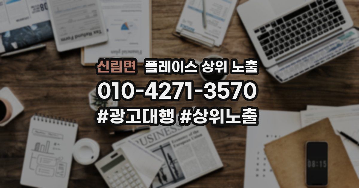 신림면 플레이스 상위 노출