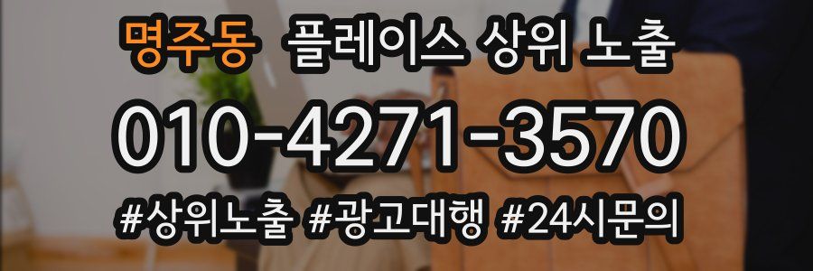 명주동 플레이스 상위 노출