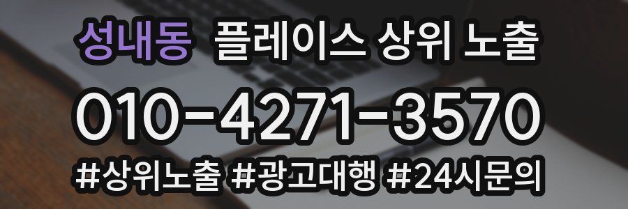 성내동 플레이스 상위 노출