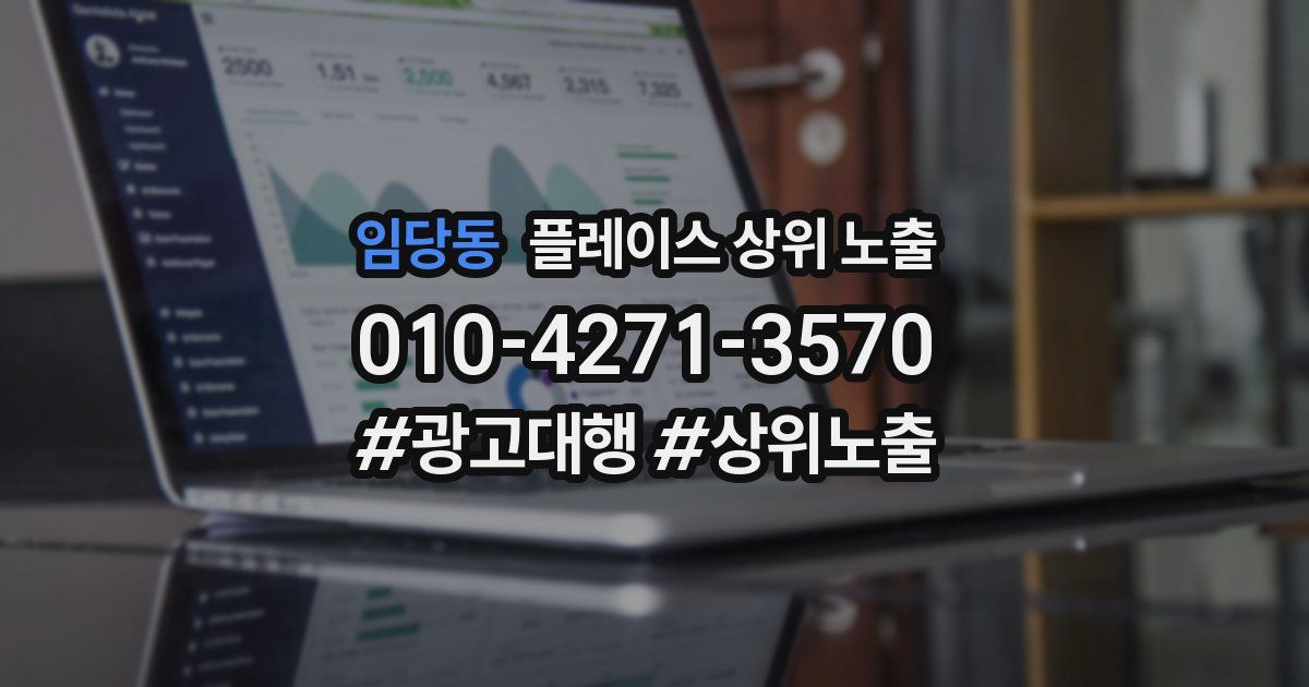 임당동 플레이스 상위 노출