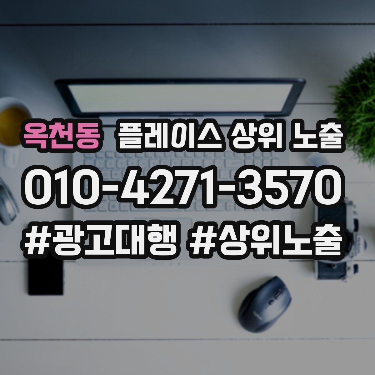 옥천동 플레이스 상위 노출 악성 리뷰 대응을 깔끔하게 하는 방법