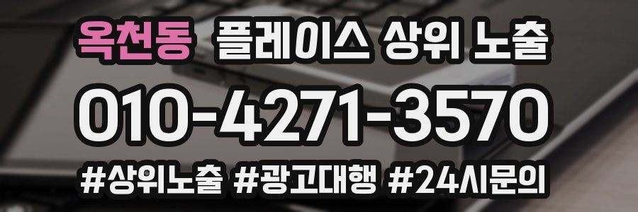 옥천동 플레이스 상위 노출