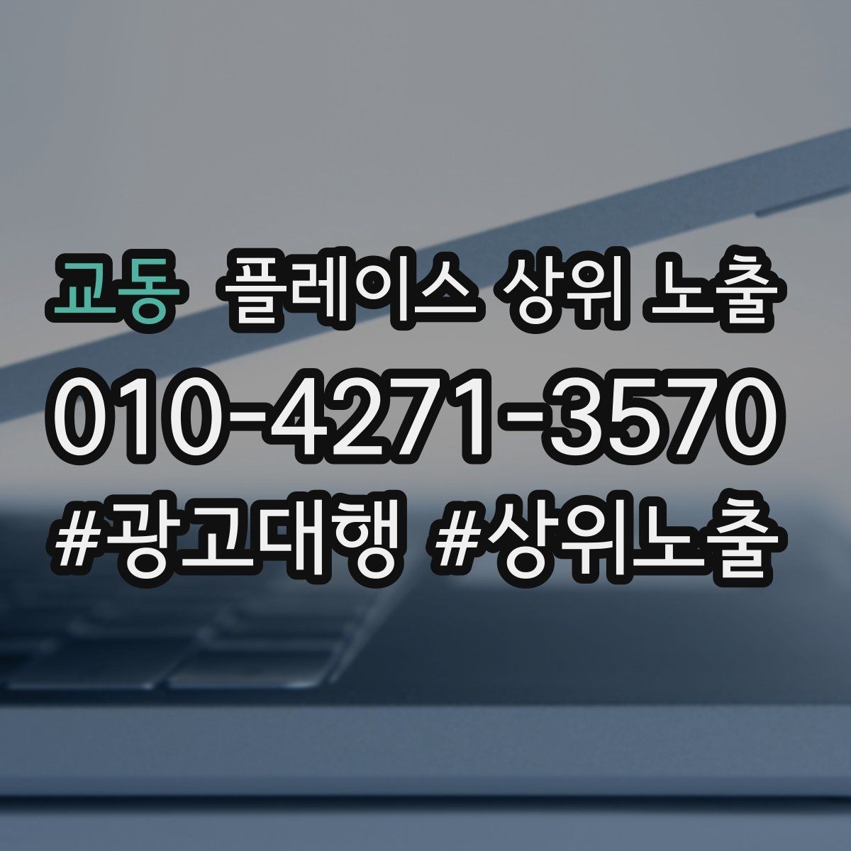 교동 플레이스 상위 노출 답글 톤을 통일하면 생기는 효과