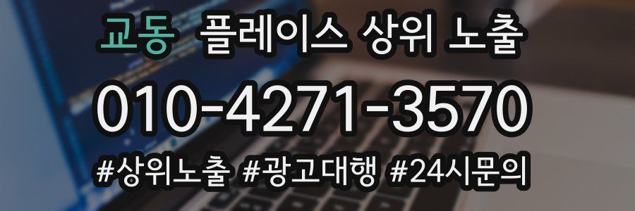 교동 플레이스 상위 노출