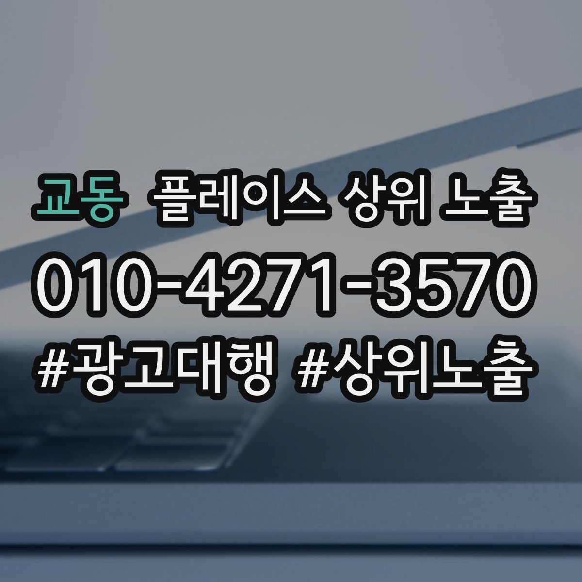 교동 플레이스 상위 노출