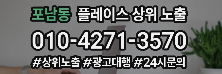 포남동 플레이스 상위 노출