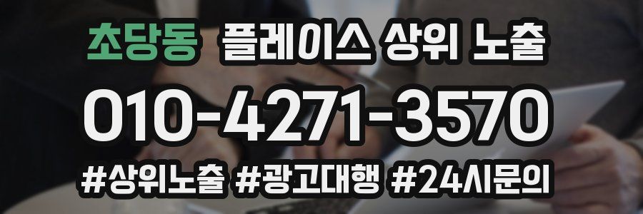 초당동 플레이스 상위 노출