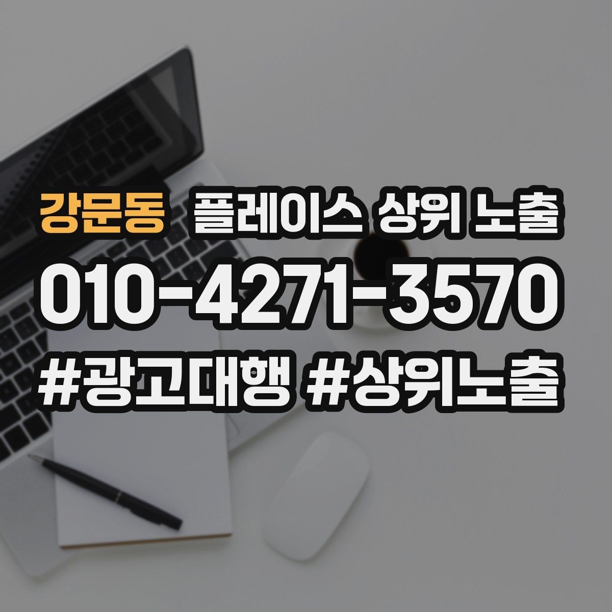 강문동 플레이스 상위 노출 예약 확정 메시지로 노쇼 줄이기