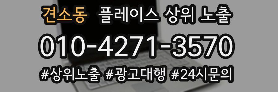 견소동 플레이스 상위 노출