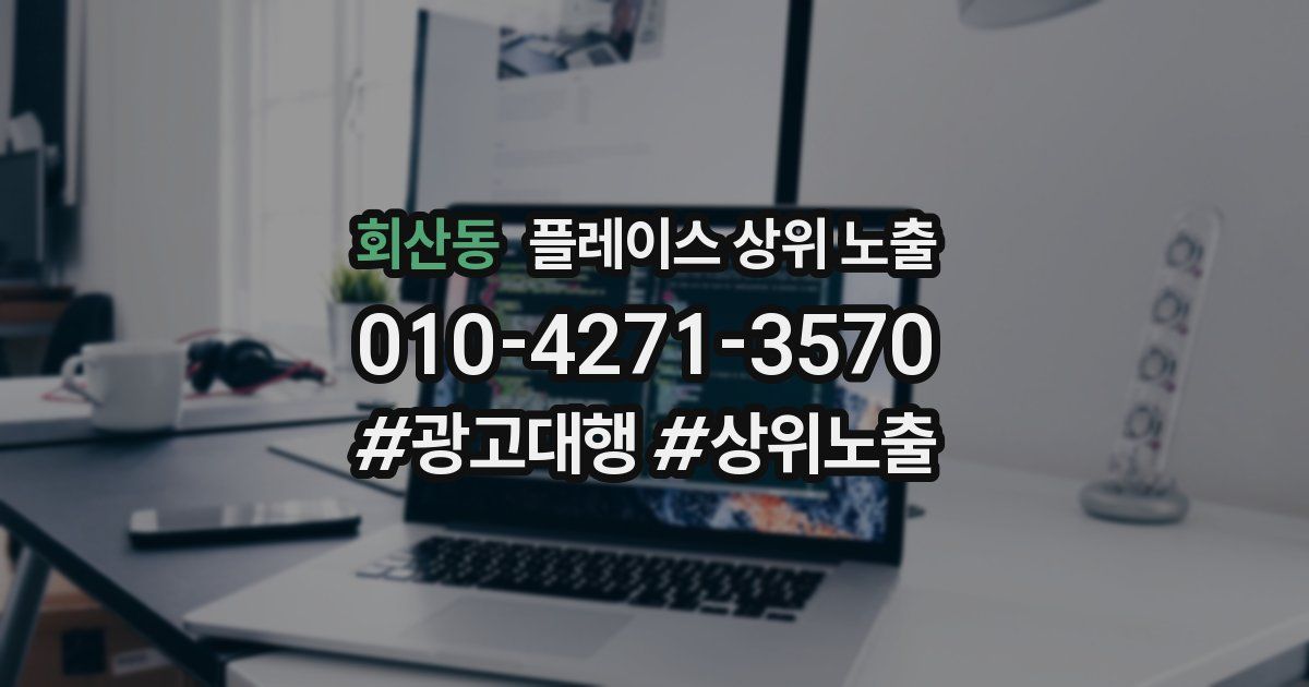 회산동 플레이스 상위 노출