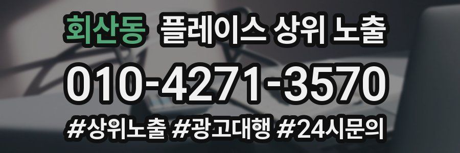 회산동 플레이스 상위 노출