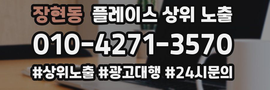 장현동 플레이스 상위 노출