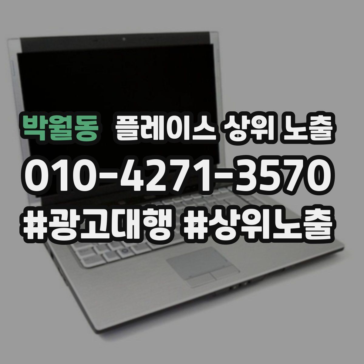 박월동 플레이스 상위 노출 쓸모없는 키워드를 지우는 기준