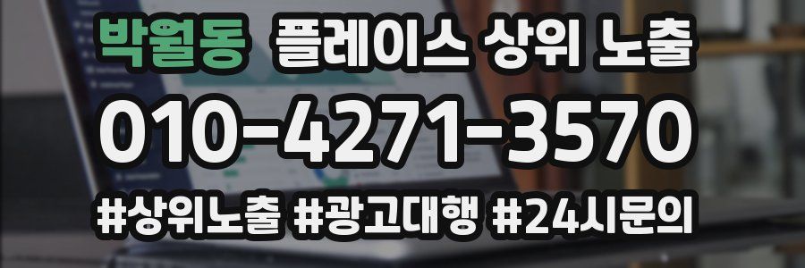박월동 플레이스 상위 노출