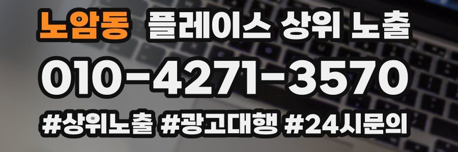 노암동 플레이스 상위 노출