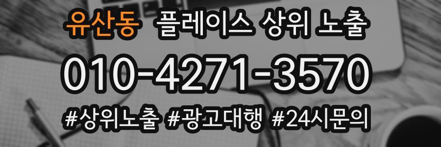 유산동 플레이스 상위 노출