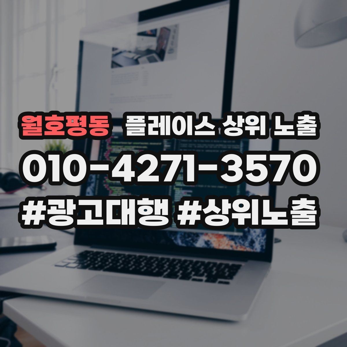 월호평동 플레이스 상위 노출 우리 강점을 한 문장으로 만드는 법