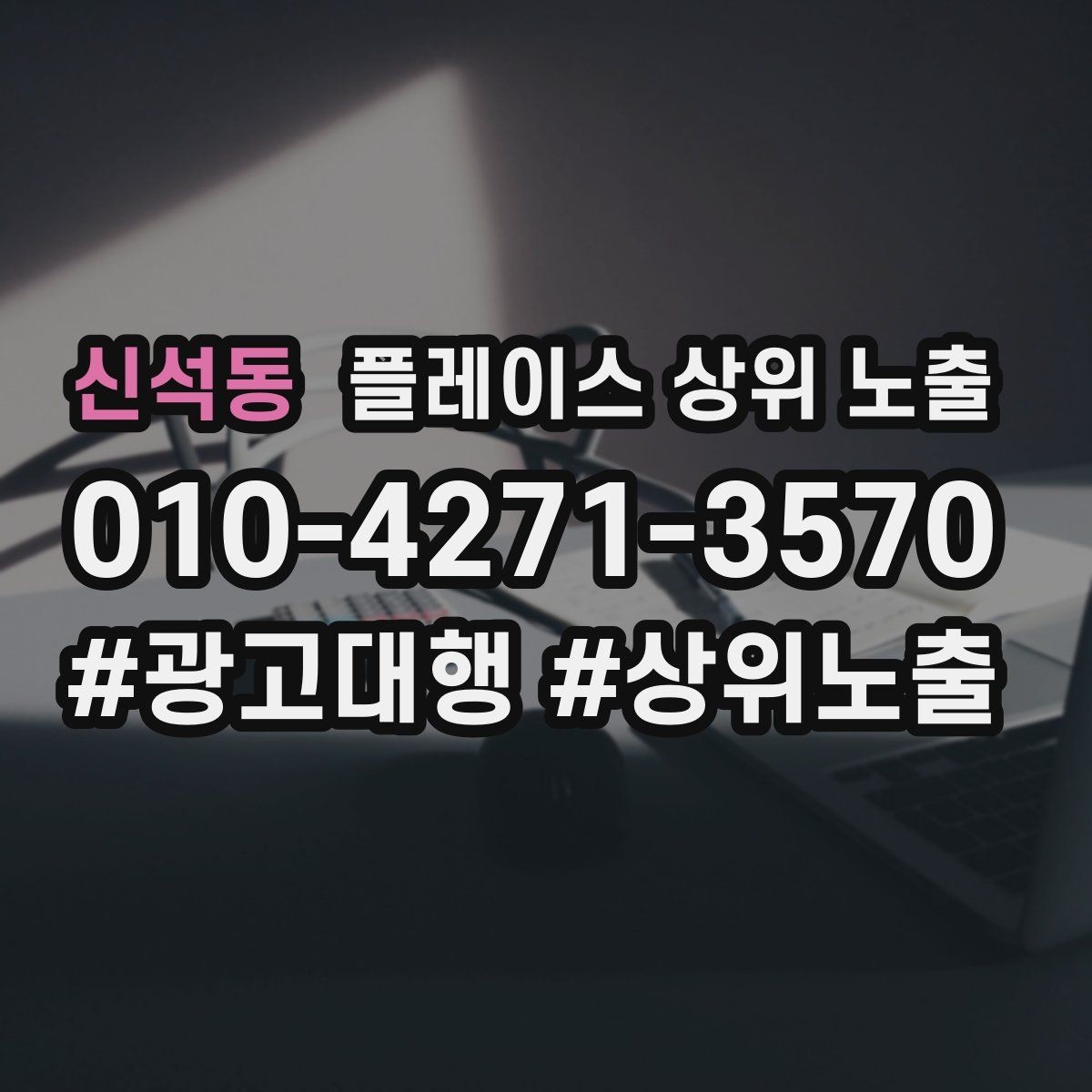 신석동 플레이스 상위 노출 반경을 넓혀도 성과가 나는 조건
