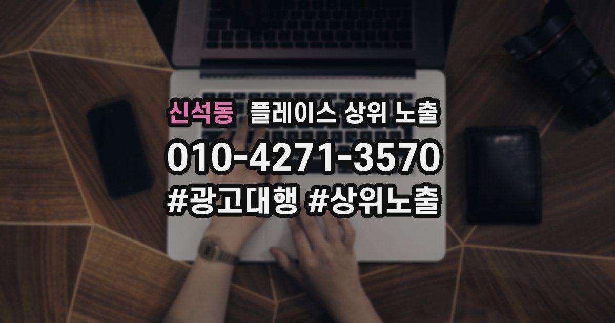 신석동 플레이스 상위 노출