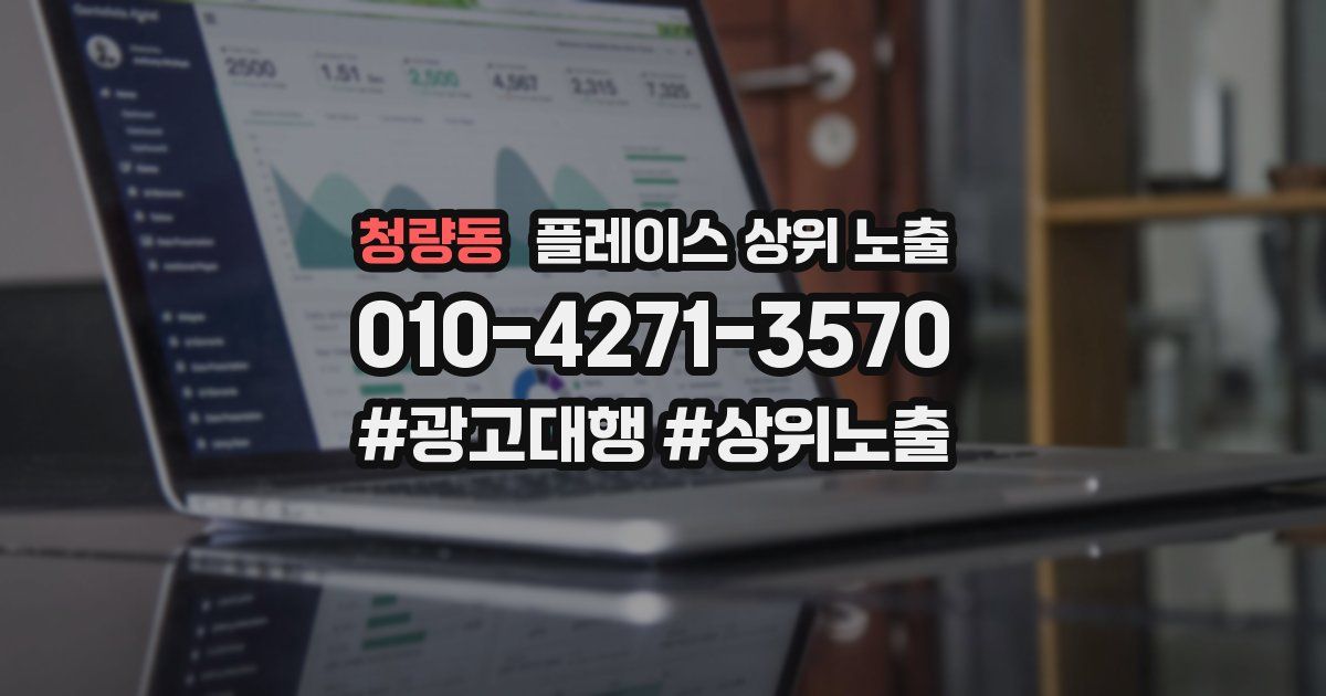 청량동 플레이스 상위 노출