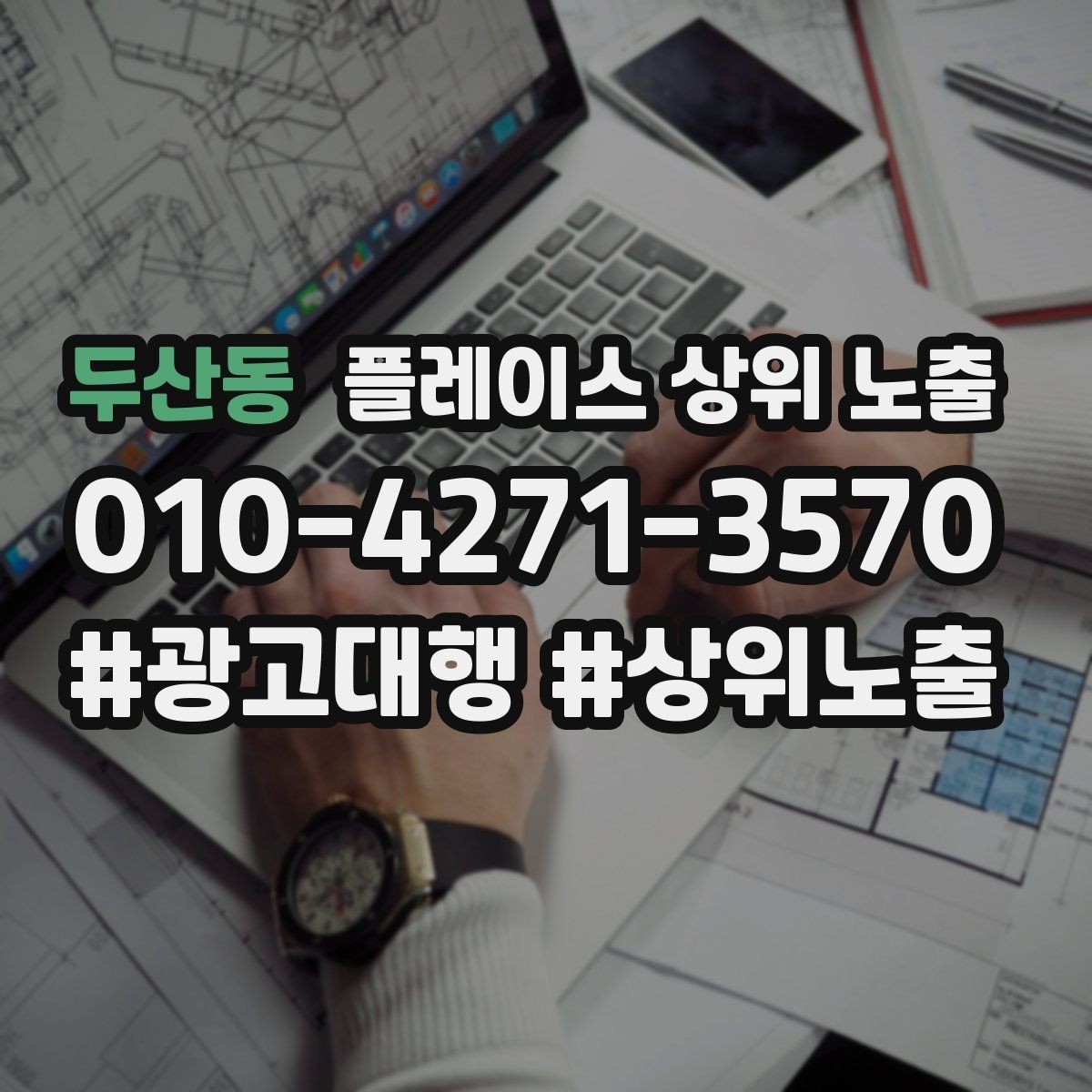 두산동 플레이스 상위 노출 노쇼 방지를 위한 확인 메시지 구성