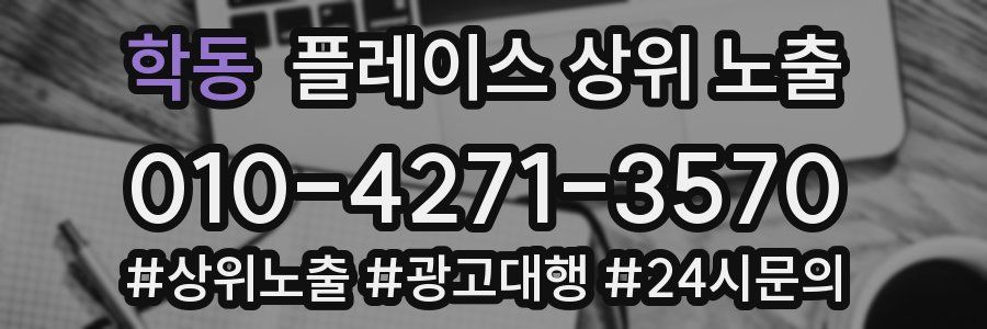 학동 플레이스 상위 노출
