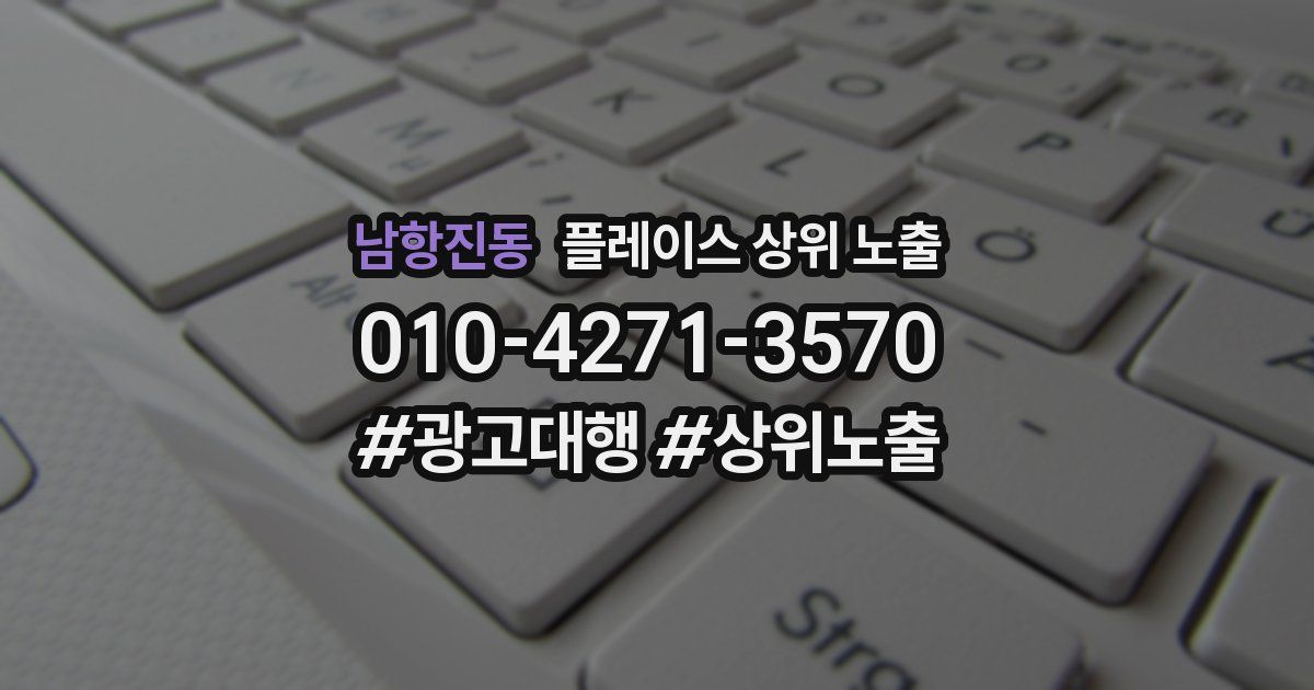 남항진동 플레이스 상위 노출