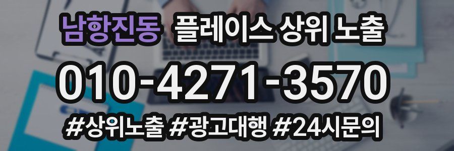 남항진동 플레이스 상위 노출