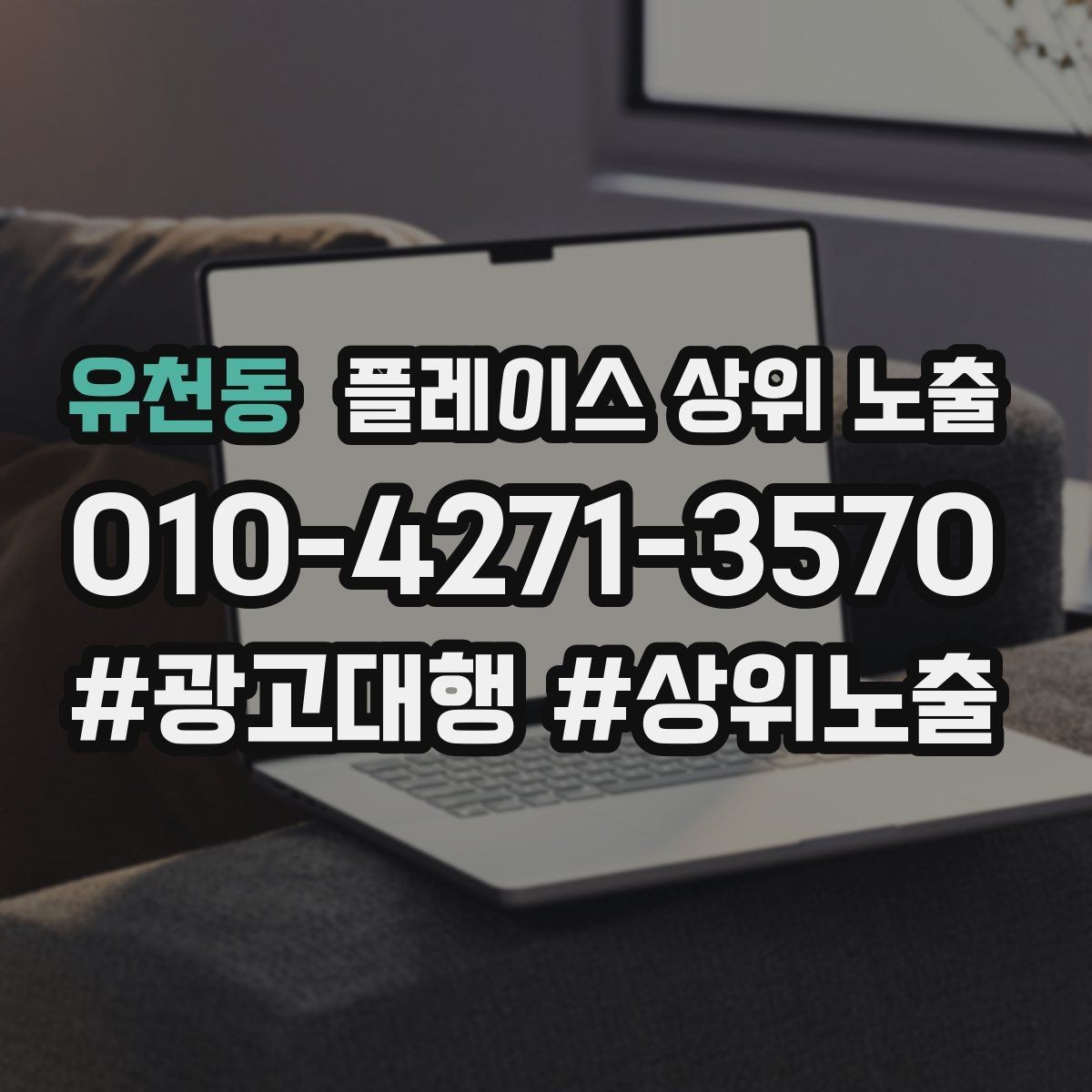 유천동 플레이스 상위 노출 임시휴무 공지를 깔끔하게 하는 방법