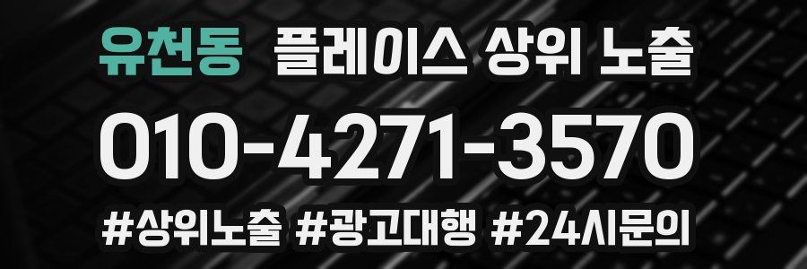 유천동 플레이스 상위 노출