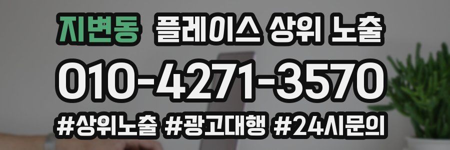 지변동 플레이스 상위 노출