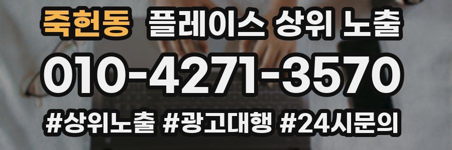 죽헌동 플레이스 상위 노출