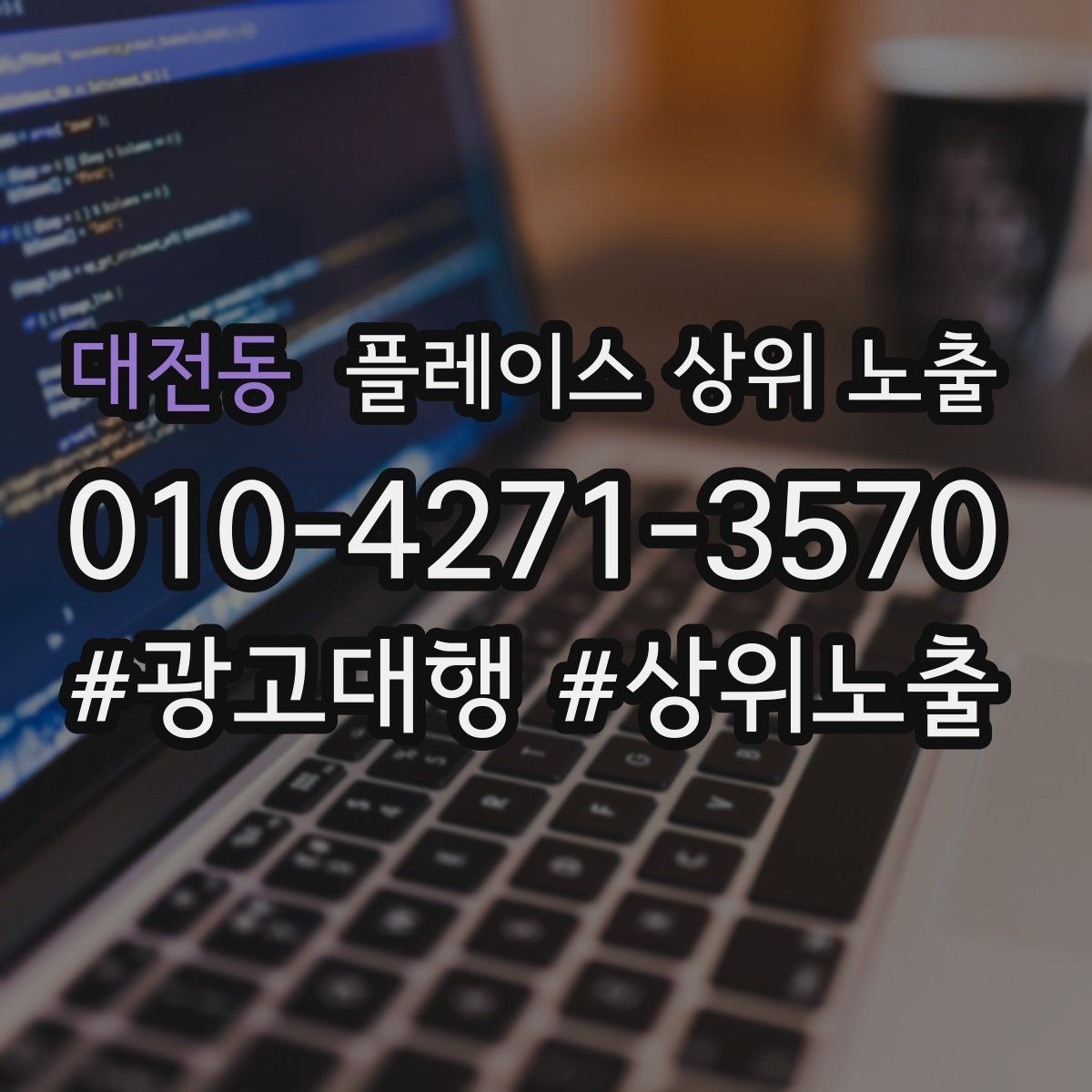 대전동 플레이스 상위 노출 카테고리가 틀리면 노출이 꼬이는 이유
