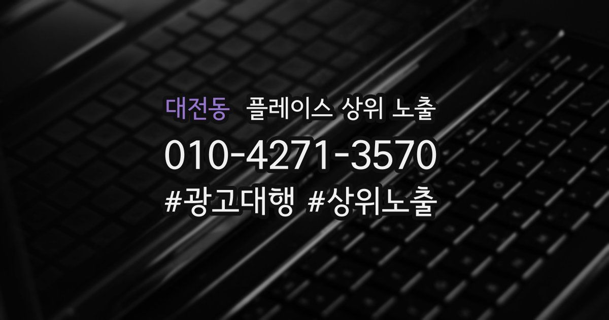 대전동 플레이스 상위 노출