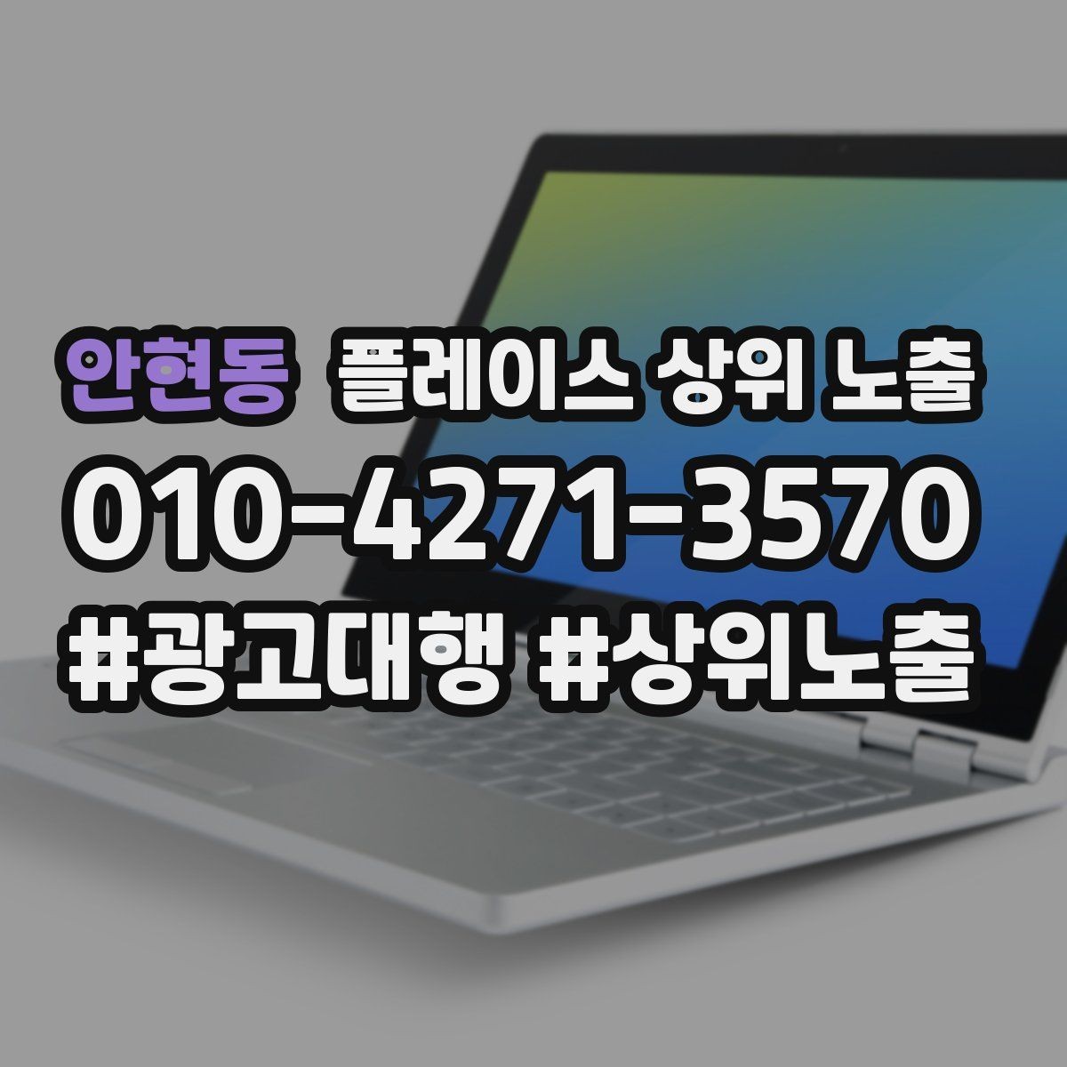안현동 플레이스 상위 노출 개선은 1개씩 해야 결과가 보인다