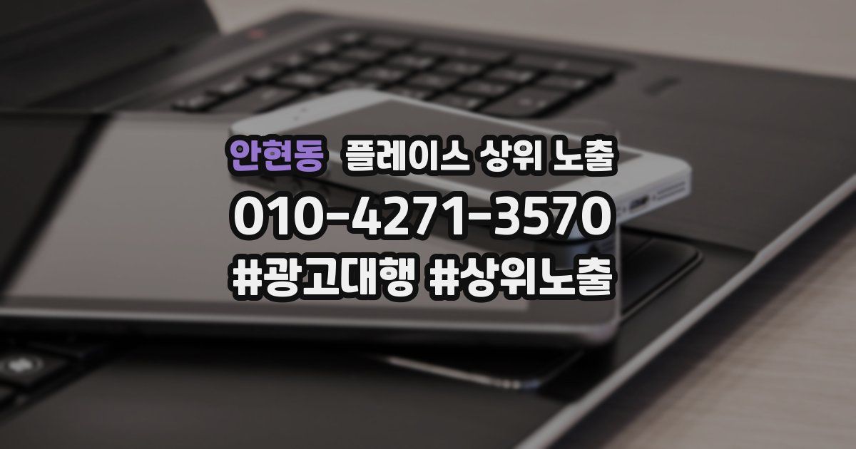 안현동 플레이스 상위 노출